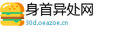 身首异处网